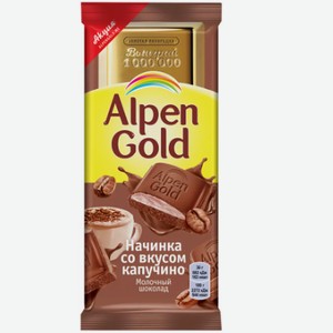 Шоколад Alpen Gold 85г молочный со вкусом капучино