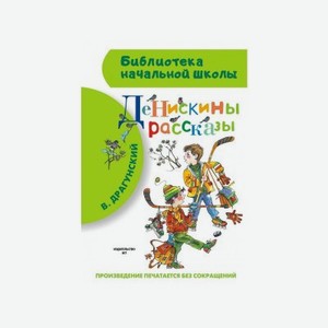 Книга Издательство Аст Денискины рассказы