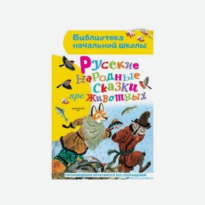 Книга Издательство Аст Русские народные сказки про животных