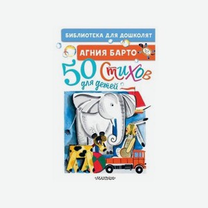 Книга Издательство Аст 50 стихов для детей