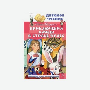 Книга Издательство Аст Приключения Алисы в Стране Чудес