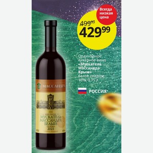 Ординарное ликерное вино «Мускатель Массандра Крым» белое сладкое 16%, 0,75 л РОССИЯ