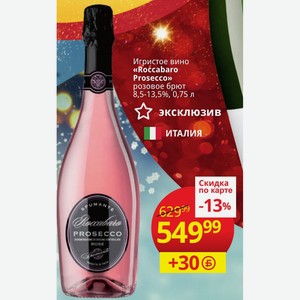 Игристое вино «Roccabaro Prosecco» розовое брют 8,5-13,5%, 0,75 л ИТАЛИЯ