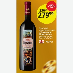 Сортовое ординарное вино «Тамариони Пиросмани» красное п/сух. 8,5-15%, 0,75 л Грузия