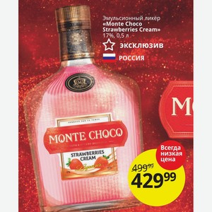 Эмульсионный ликёр «Monte Choco Strawberries Cream» 17%, 0,5 л РОССИЯ