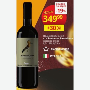 Ординарное вино «La Promessa Bardolino» красное сухое 8,5-15%, 0,75 л ИТАЛИЯ
