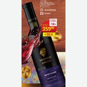 Сортовое ординарное вино «Vaznari Мукузани» красное сухое 8-15%, 0,75 л