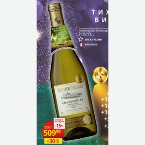Сортовое ординарное вино «Roche Mazet Chardonnay» белое сухое 8,5-15%, 0,75 л ФРАНЦИЯ