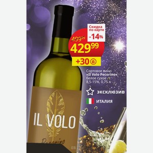 Сортовое вино «Il Volo Pecorino» белое сухое 8,5-15%, 0,75 л ИТАЛИЯ
