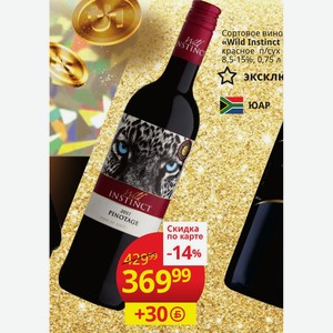 Сортовое вино  Wild Instinct Pinotage  красное п/сух 8,5-15%, 0,75 л ЮАР