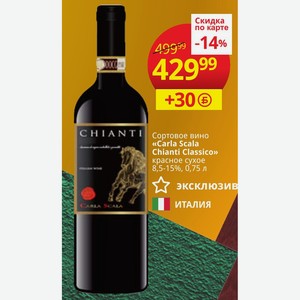Сортовое вино «Carla Scala Chianti Classico» красное сухое 8,5-15%, 0,75 л ИТАЛИЯ