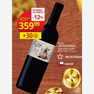 Вино «El Escondite» красное сухое 8,5-15%, 0,75 л