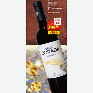 Вино «Vega Dorada» красное п/сл 8,5-15%, 0,75 л ИСПАНИЯ