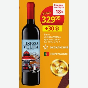 Вино «Lisboa Velha» красное сухое 8,5-15%, 0,75 л
