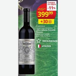 Сортовое ординарное вино «Roccabaro Toscana Rosso» красное сухое 8,5-15%, 0,75 л
