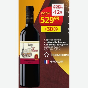 Сортовое вино «Lettres De France Cabernet Sauvignon» красное сухое 8,5-15%, 0,75 л