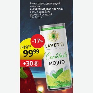 Виноградосодержащий напиток «Lavetti Mojito/ Aperino» белый сладкий/ розовый сладкий 8%, 0,25 л