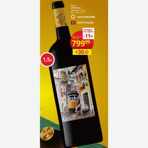 Вино «Porta 6» красное п/сух. 8,5-15%, 1,5 л ПОРТУГАЛИЯ