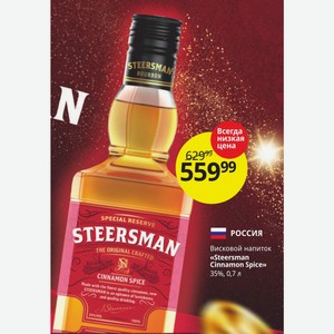 Висковой напиток «Steersman Cinnamon Spice» 35%, 0,7 л