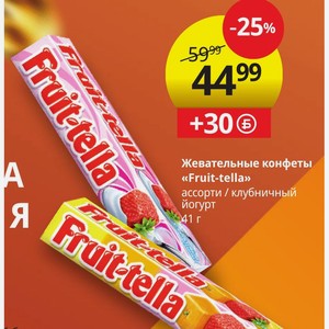 Жевательные конфеты «Fruit-tella» ассорти / клубничный йогурт 41 г