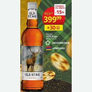 Виски «Old Stag» 40%, 0,5 л АРМЕНИЯ