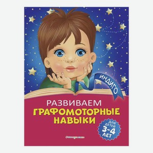 Книга Развиваем графомоторные навыки: для детей 3-4 лет Индиго Пономарева А. В.
