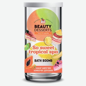Набор шипучих бомбочек для ванны Beauty Desserts №57 So sweet tropical spa банановая+тропическая