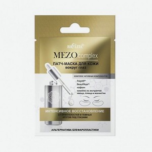 MEZOcomplex Патчи для кожи вокруг глаз Интенсивное восстановление