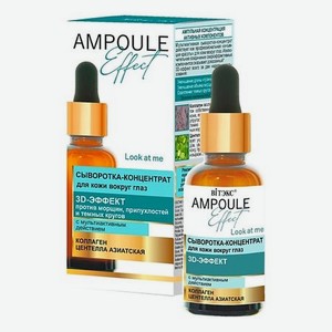 сыворотка для лица AMPOULE Effect с мультиактивным действием