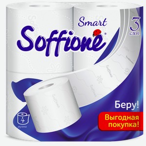 Туалетная бумага Soffione Smart белая 3 слоя 4 рулона