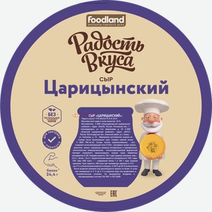 Сыр Радость Вкуса Царицынский 45% 300 г