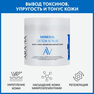 ARAVIA Детокс-скраб для тела с чёрной гималайской солью Mineral Detox-Scrub, 300мл