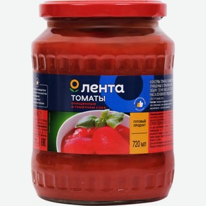 Томаты ЛЕНТА очищенные в томатном соке, Россия, 720 мл