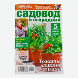 Журнал Толока Садовод и огородник