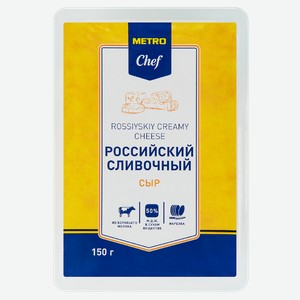 METRO Chef Сыр российский нарезка 50%, 150г Россия