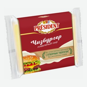 Сыр плавленый President Чизбургер 40% БЗМЖ 150 г