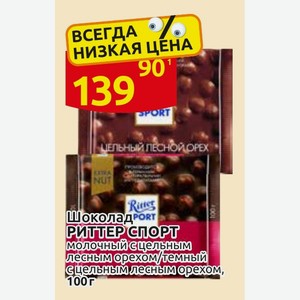 Шоколад РИТТЕР СПОРТ молочный с цельным лесным орехом/ темный с цельным лесным орехом, 100 г