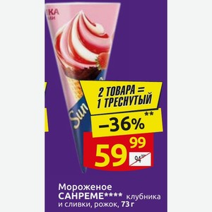 Мороженое САНРЕМЕ клубника и сливки, рожок, 73 г