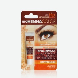 Крем - краска ФИТОкосметик Henna Color для бровей и ресниц , натуральная , коричневый 5мл