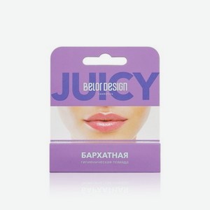 Гигиеническая помада для губ BelorDesign Juicy   Бархатная   4,4г