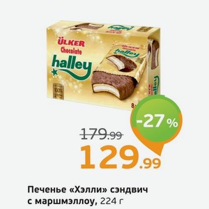 Печенье  Хэлли  сэндвич с маршмэллоу, 224 г