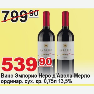 Вино Эмпорио Неро д Авола-Мерло ординар. сух. красн. 0,75л 13,5% ИТАЛИЯ