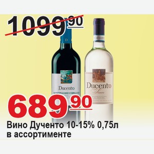 Вино Дученто 0,75л 10-15% в ассортименте ИТАЛИЯ