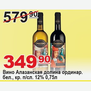 Вино Алазанская долина ординарное бел., красн. п/сл. 0,75л 12% ГРУЗИЯ