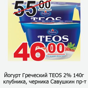 Йогурт Греческий TEOS 2% 140г клубника, черника Савушкин пр-т