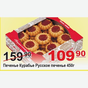 Печенье Курабье Русское печенье 450г