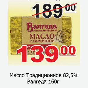 Масло Традиционное 82,5%  Валгеда  160г