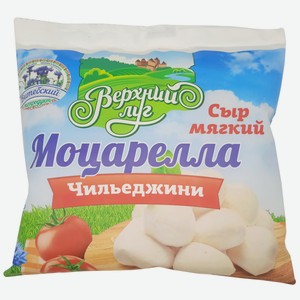 Сыр  Моцарелла Чильеджини  45% 120г БЗМЖ, Беларусь