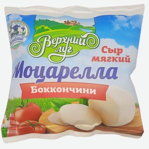 Сыр  Моцарелла Боккончини  45% 125г БЗМЖ, Беларусь