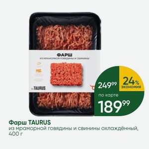 Фарш TAURUS из мраморной говядины и свинины охлаждённый, 400 г